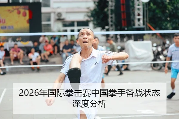 2026年国际拳击赛中国拳手备战状态深度分析