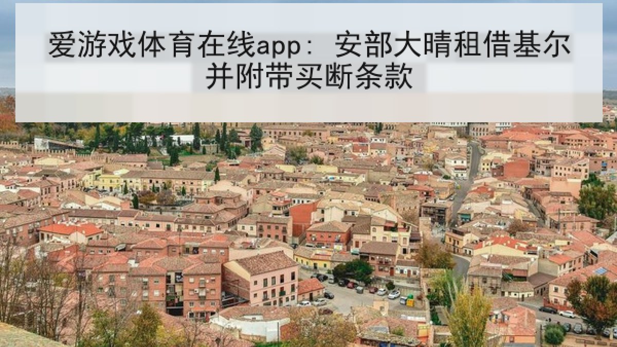 爱游戏体育在线app: 安部大晴租借基尔并附带买断条款