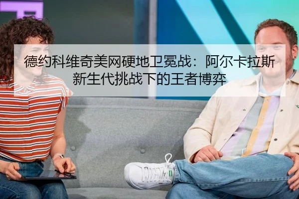 de-yue-ke-wei-qi-mei-wang-ying-di-wei-mian-zhan-a-er-ka-la-si-xin-sheng-dai-tiao-zhan-xia-de-wang-zhe-bo-yi-2-114.jpg
