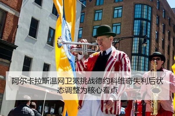 a-er-ka-la-si-wen-wang-wei-mian-tiao-zhan-de-yue-ke-wei-qi-shi-li-hou-zhuang-tai-tiao-zheng-wei-he-xin-kan-dian-3-154.jpg