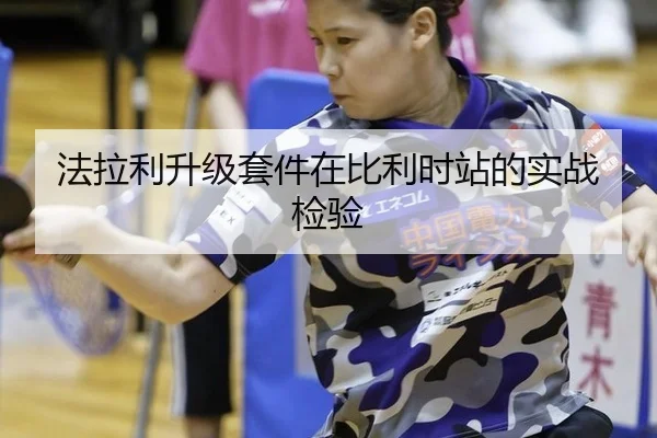 法拉利升级套件在比利时站的实战检验