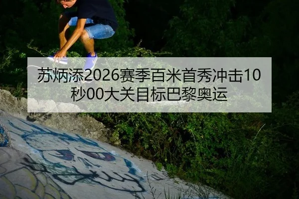 su-bing-tian-sai-ji-bai-mi-shou-xiu-chong-ji-miao-da-guan-mu-biao-ba-li-ao-yun-2-328.jpg