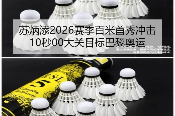 苏炳添2026赛季百米首秀冲击10秒00大关目标巴黎奥运