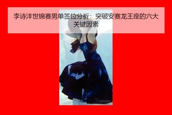 li-shi-feng-shi-jin-sai-nan-dan-qian-wei-fen-xi-tu-po-an-sai-long-wang-zuo-de-liu-da-guan-jian-yin-su-2-875.jpg