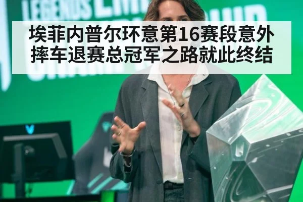 埃菲内普尔环意第16赛段意外摔车退赛总冠军之路就此终结
