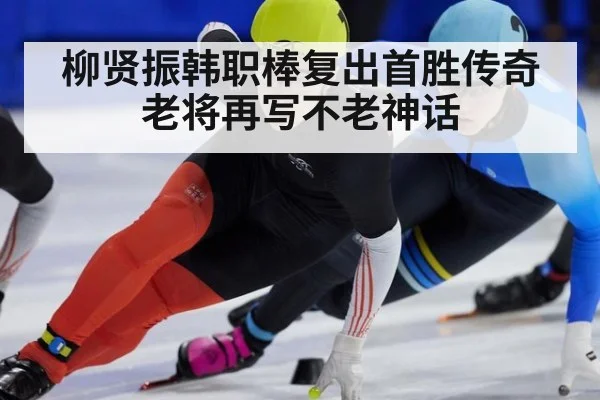 柳贤振韩职棒复出首胜传奇老将再写不老神话