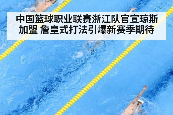 中国篮球职业联赛浙江队官宣琼斯加盟 詹皇式打法引爆新赛季期待