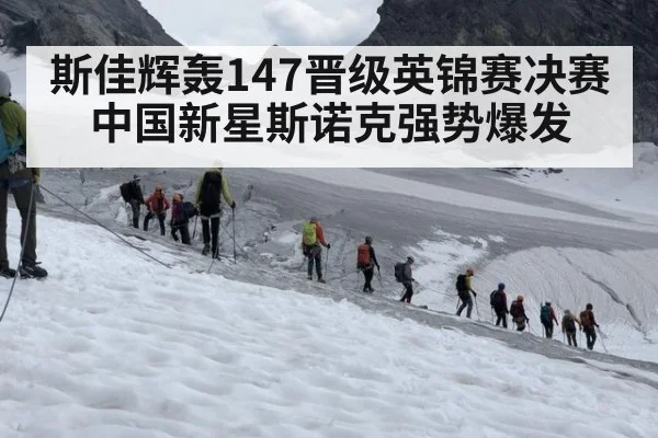 斯佳辉轰147晋级英锦赛决赛 中国新星斯诺克强势爆发