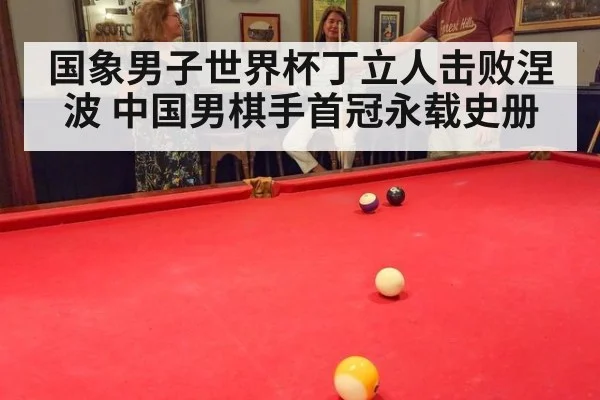 国象男子世界杯丁立人击败涅波 中国男棋手首冠永载史册