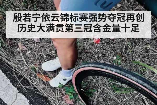 殷若宁依云锦标赛强势夺冠再创历史大满贯第三冠含金量十足