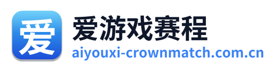 爱游戏赛程
